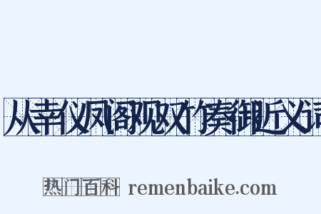 从幸仪凤阁观双竹奏御近义词是什么意思的图片